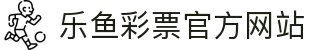 leyu.乐鱼(集团)体育科技股份有限公司官网