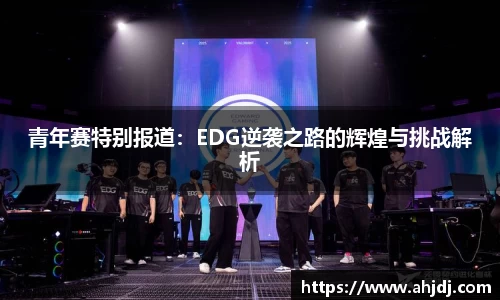 青年赛特别报道：EDG逆袭之路的辉煌与挑战解析