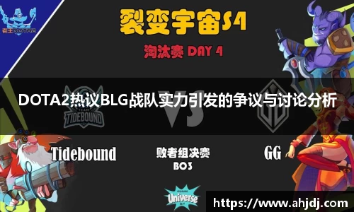 DOTA2热议BLG战队实力引发的争议与讨论分析