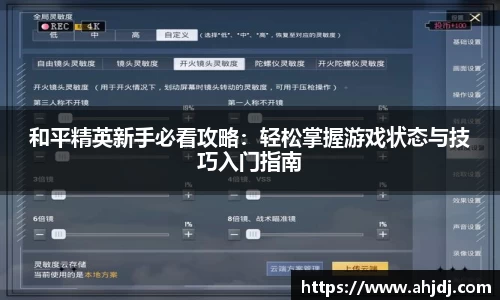 和平精英新手必看攻略：轻松掌握游戏状态与技巧入门指南