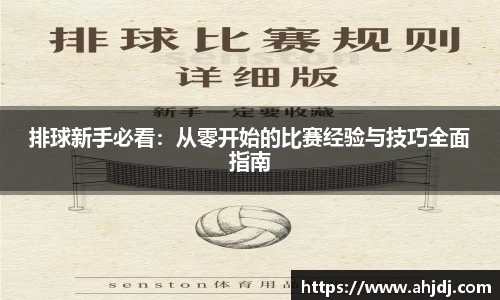 排球新手必看：从零开始的比赛经验与技巧全面指南
