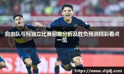 自由队与阿独立比赛前瞻分析及胜负预测精彩看点一览