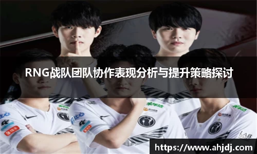 RNG战队团队协作表现分析与提升策略探讨