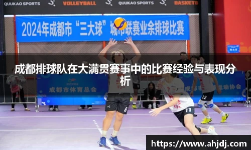 成都排球队在大满贯赛事中的比赛经验与表现分析