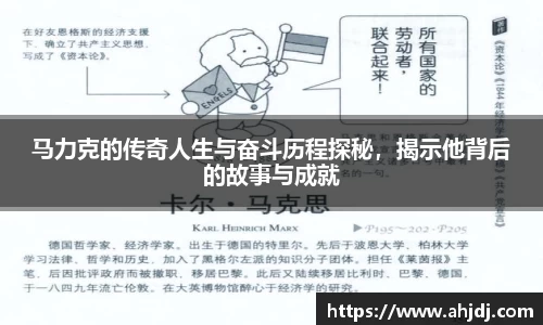 马力克的传奇人生与奋斗历程探秘，揭示他背后的故事与成就