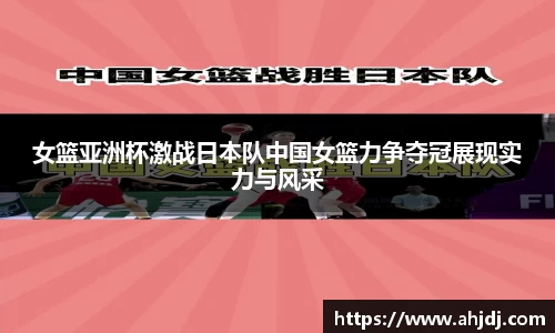 女篮亚洲杯激战日本队中国女篮力争夺冠展现实力与风采