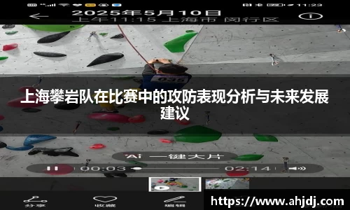 上海攀岩队在比赛中的攻防表现分析与未来发展建议