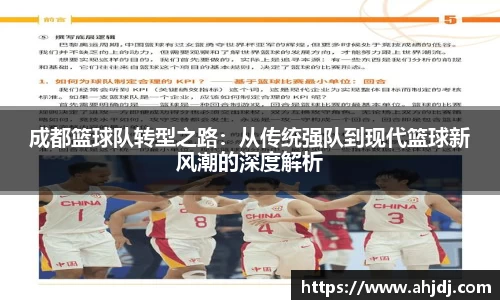 成都篮球队转型之路：从传统强队到现代篮球新风潮的深度解析
