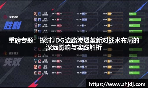 重磅专题：探讨JDG边路渗透革新对战术布局的深远影响与实践解析