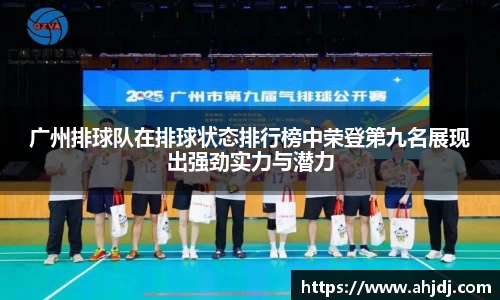 广州排球队在排球状态排行榜中荣登第九名展现出强劲实力与潜力
