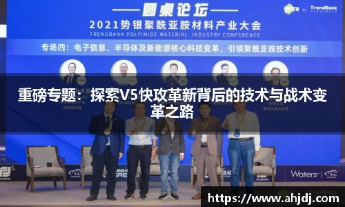 重磅专题：探索V5快攻革新背后的技术与战术变革之路