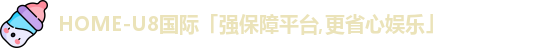 u8国际平台
